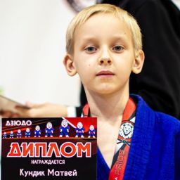Кундик Матвей Александрович