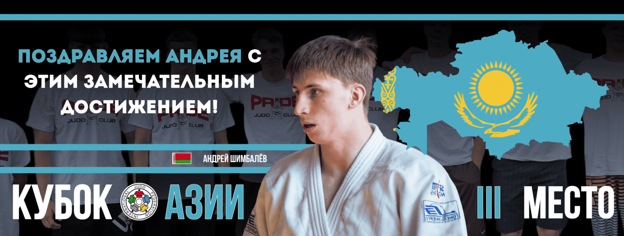 Поздравляем Андрея Шимбалёва с третьим местом на Кубке Азии в казахстанском городе Актау! Поздравляем Андрея Шимбалёва с третьим местом на Кубке Азии в казахстанском городе Актау!