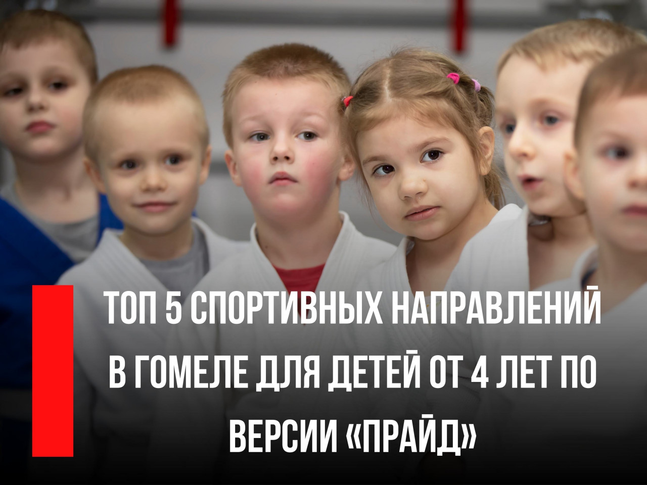Топ 5 спортивных направлений в Гомеле для детей от 4 лет по версии «Прайд»