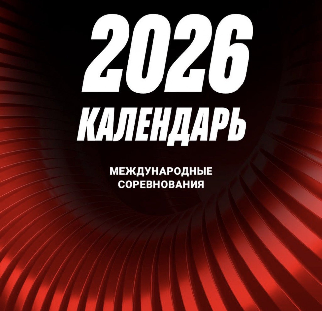 КАЛЕНДАРЬ МЕЖДУНАРОДНЫХ СОРЕВНОВАНИЙ 2026