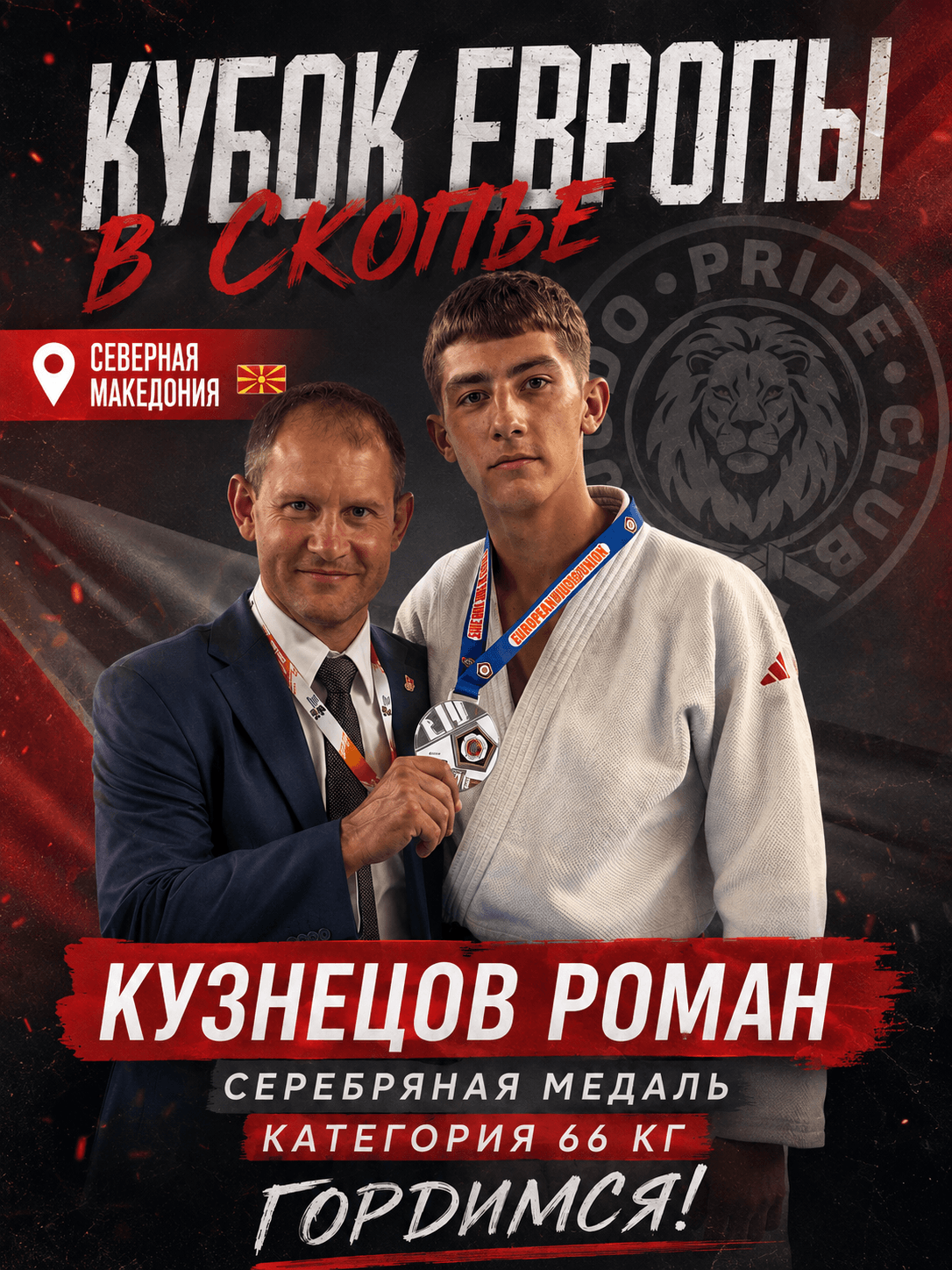 Роман Кузнецов, завоевал серебро на Кубке Европы в Скопье