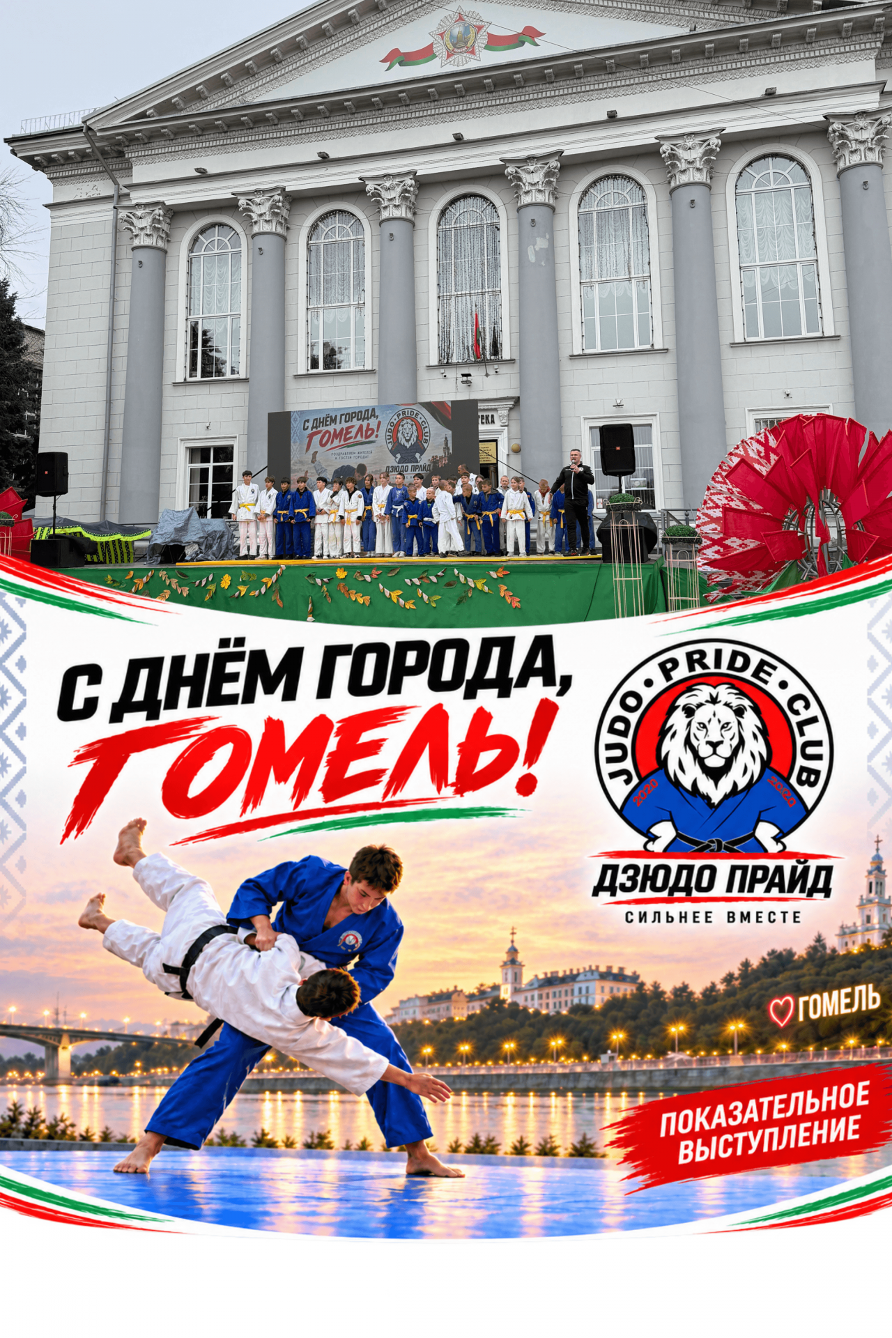 🥋 «ПРАЙД» выступил на Дне города! Гомель ❤️