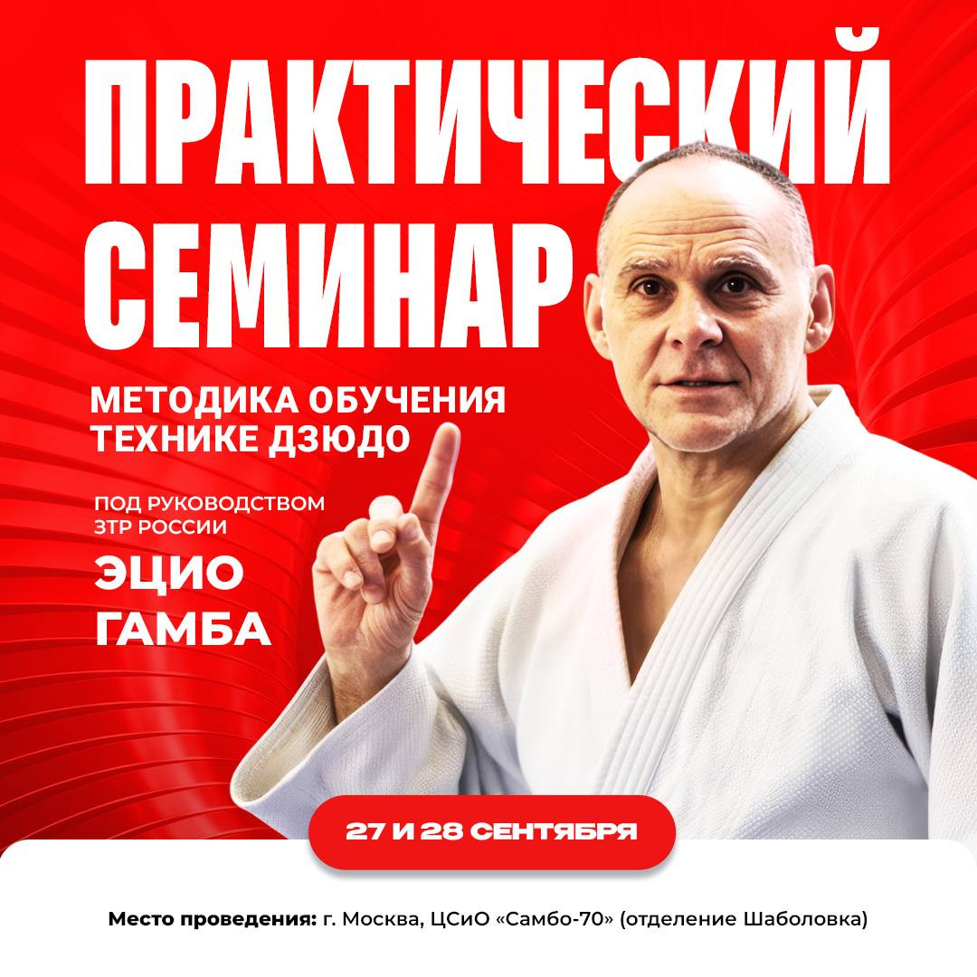 🎓🇮🇹 Эцио Гамба проведёт семинар по дзюдо в Москве!