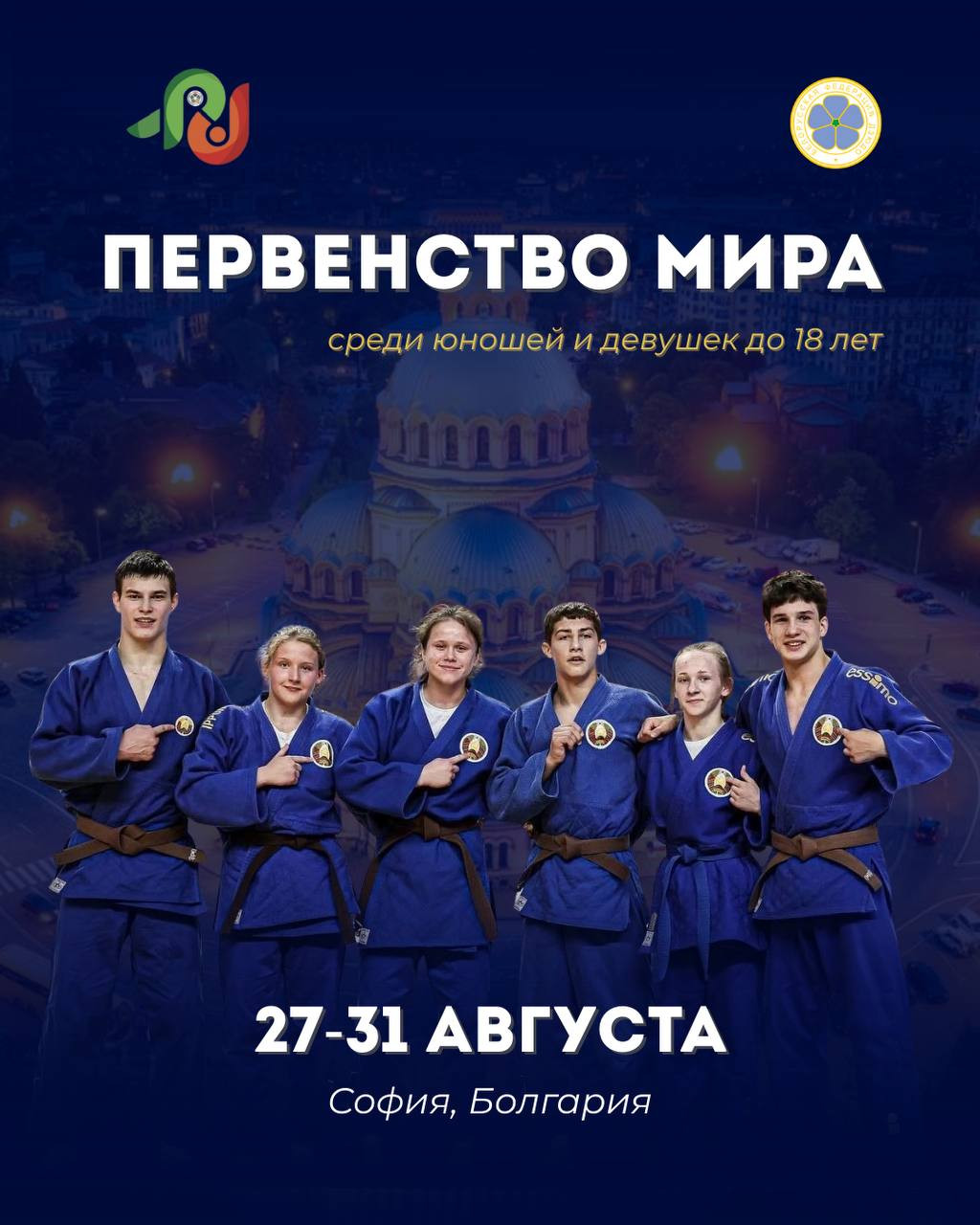 27-31 августа в Софии (Болгария) состоится первенство мира среди юношей и девушек 💥