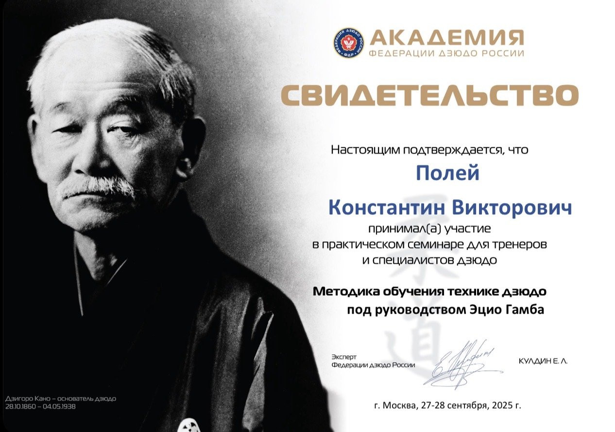 Полей Константин Викторович, прошел практический семинар для тренеров и специалистов по дзюдо, организованный Академией Федерации дзюдо России.