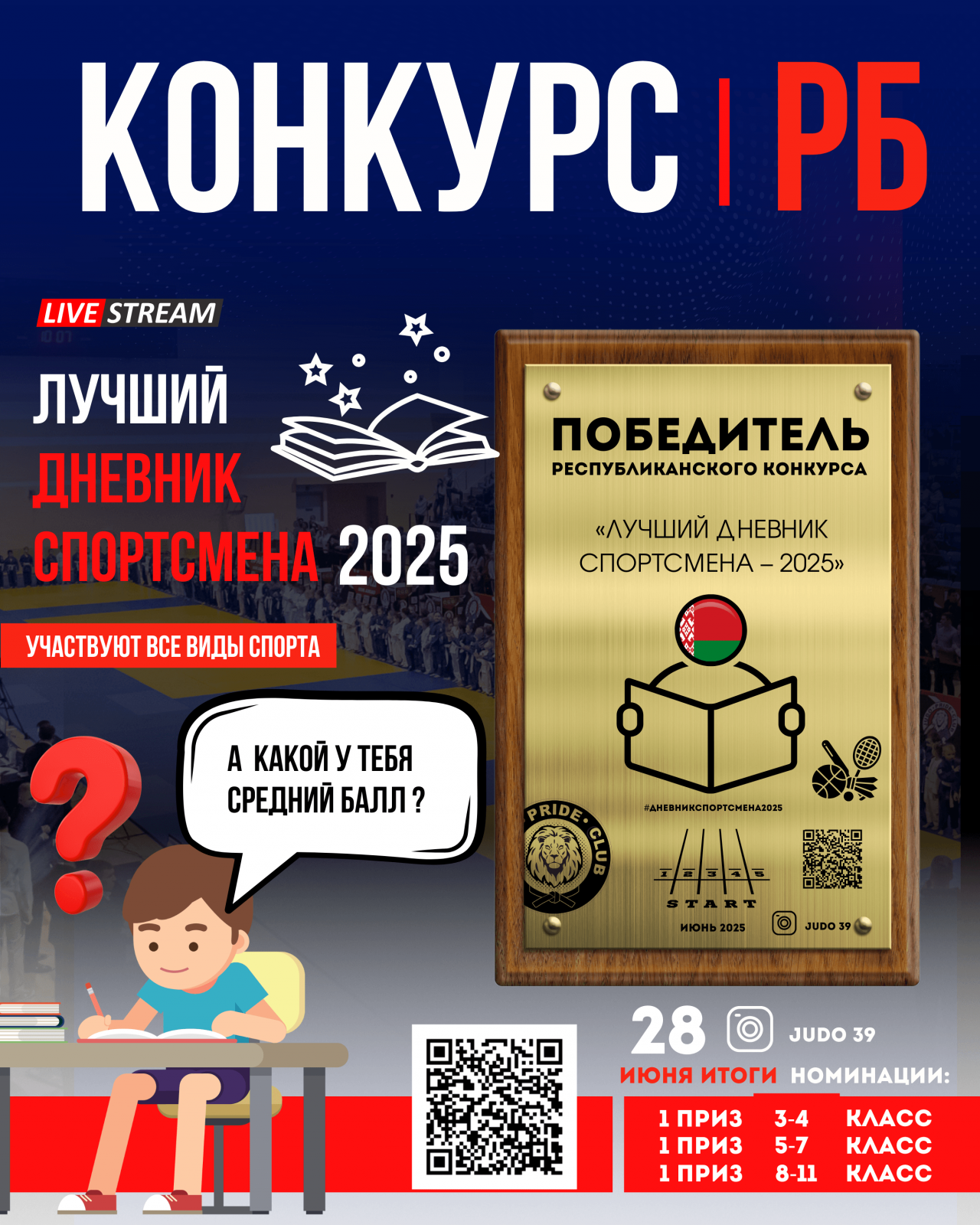 КОНКУРС «ЛУЧШИЙ ДНЕВНИК СПОРТСМЕНА БЕЛАРУСИ – 2025»