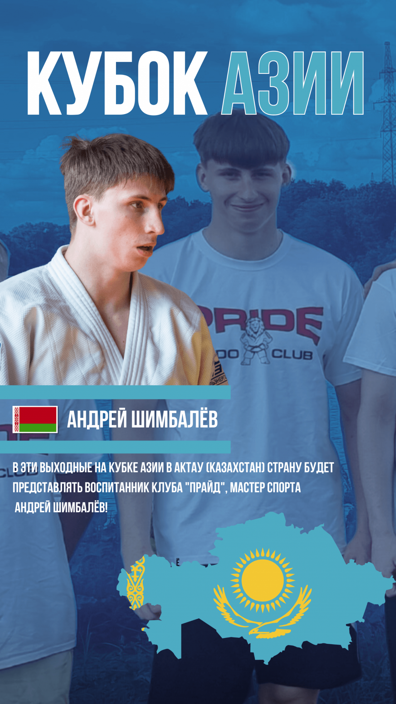 В эти выходные на Кубке Азии в Актау (Казахстан) страну будет представлять наш воспитанник, мастер спорта Андрей Шимбалев! В эти выходные на Кубке Азии в Актау (Казахстан) страну будет представлять наш воспитанник, мастер спорта Андрей Шимбалев!