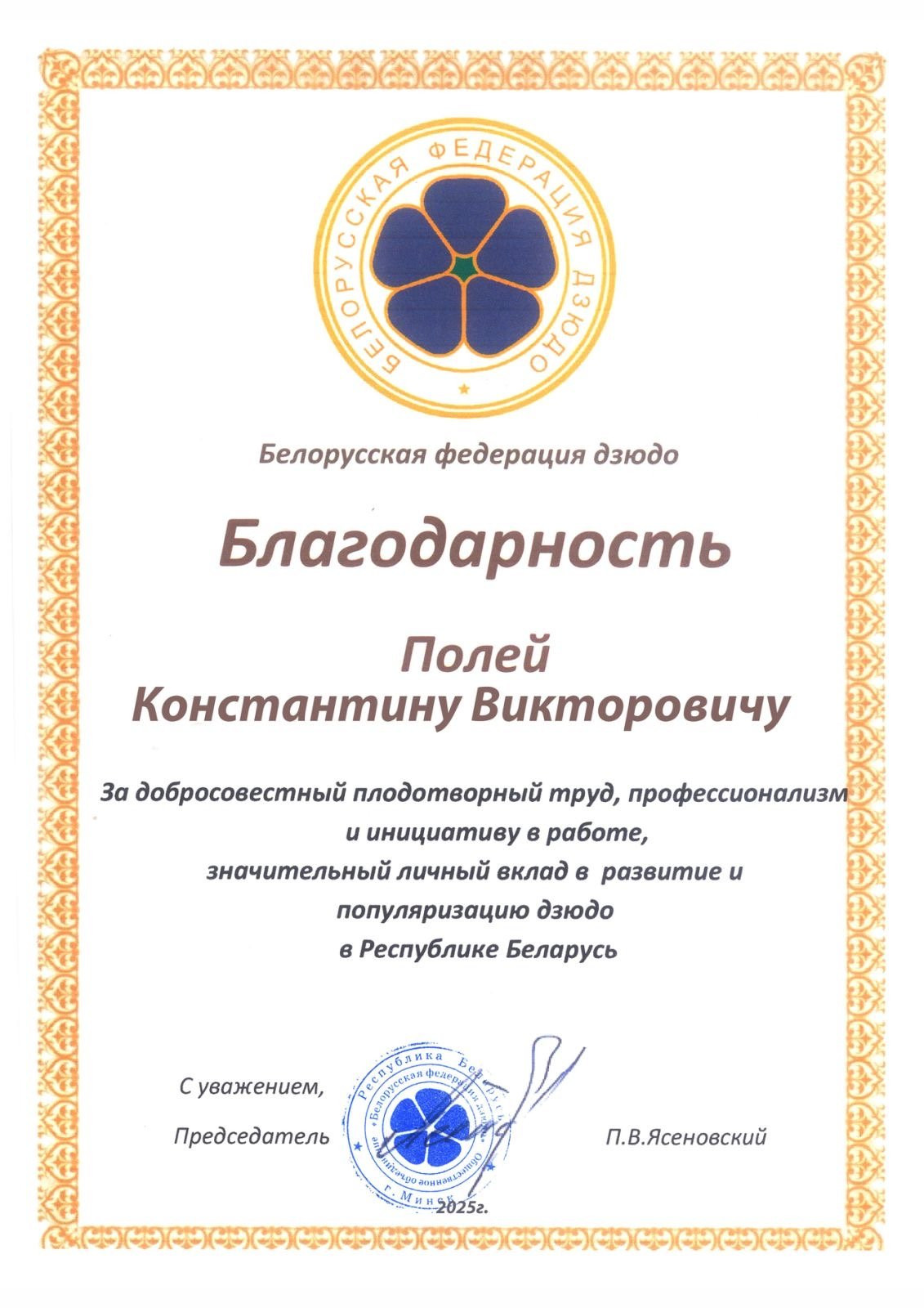 Константин Полей удостоен благодарности Белорусской федерации дзюдо.