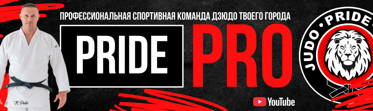 ГРУППА PRIDE PRO ⭕ ГРУППА PRIDE PRO ⭕