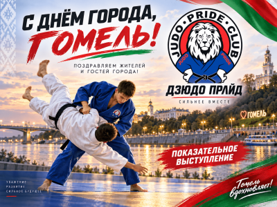 🥋 «КЛУБ ПРАЙД» выступил на Дне города!