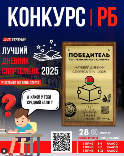 🏆 Результаты конкурса "Лучший дневник спортсмена РБ 2025" 🇧🇾