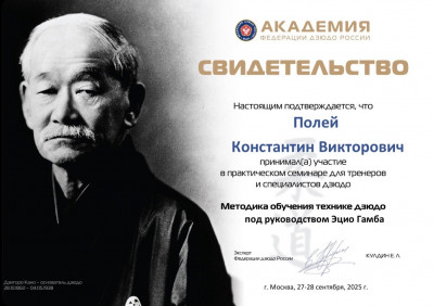 Полей Константин Викторович, прошел практический семинар для тренеров и специалистов по дзюдо, организованный Академией Федерации дзюдо России.