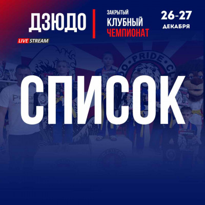 Списки зарегистрированных на клубный чемпионат