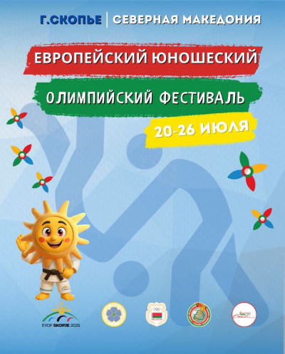 Белорусская команда на Европейском юношеском Олимпийском фестивале 🇲🇰