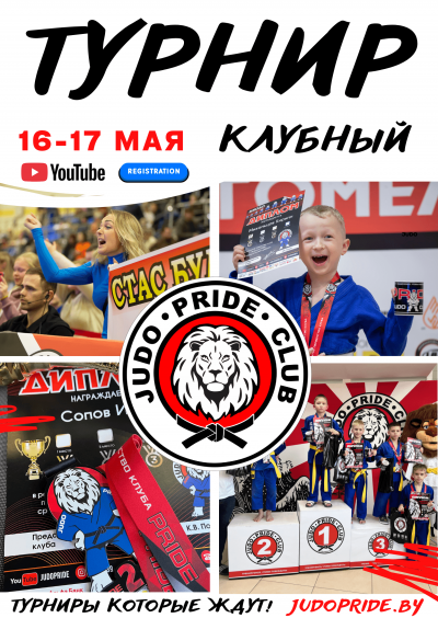 ✅ ПРАЗДНИЧНЫЙ  КЛУБНЫЙ ТУРНИР  "ПРАЙД" (внутренний)