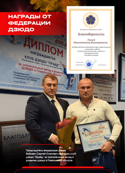 Константин Полей удостоен благодарности Белорусской федерации дзюдо.