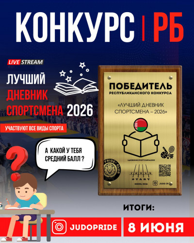 КОНКУРС "ЛУЧШИЙ ДНЕВНИК СПОРТСМЕНА"