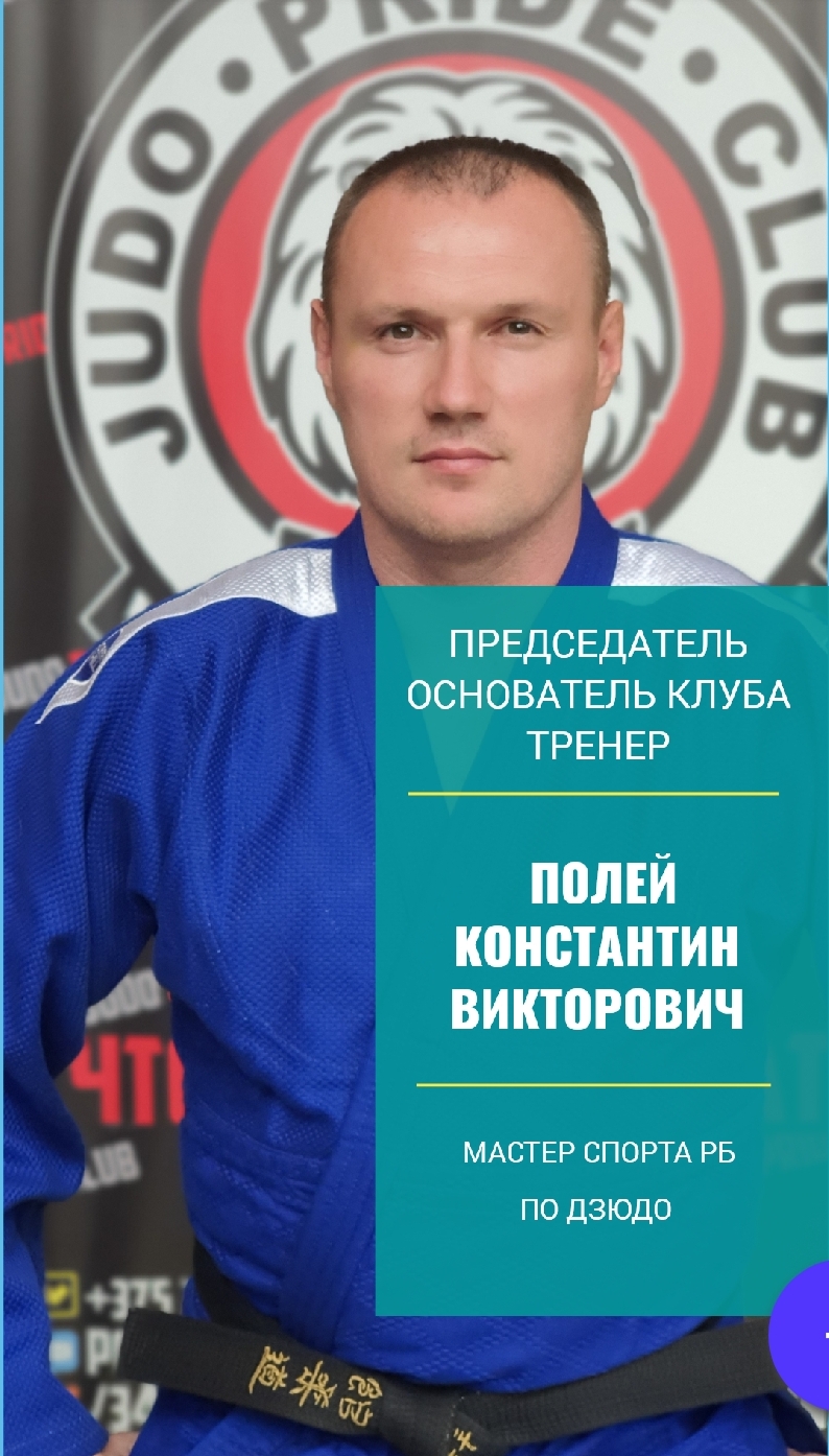 Полей Константин Викторович