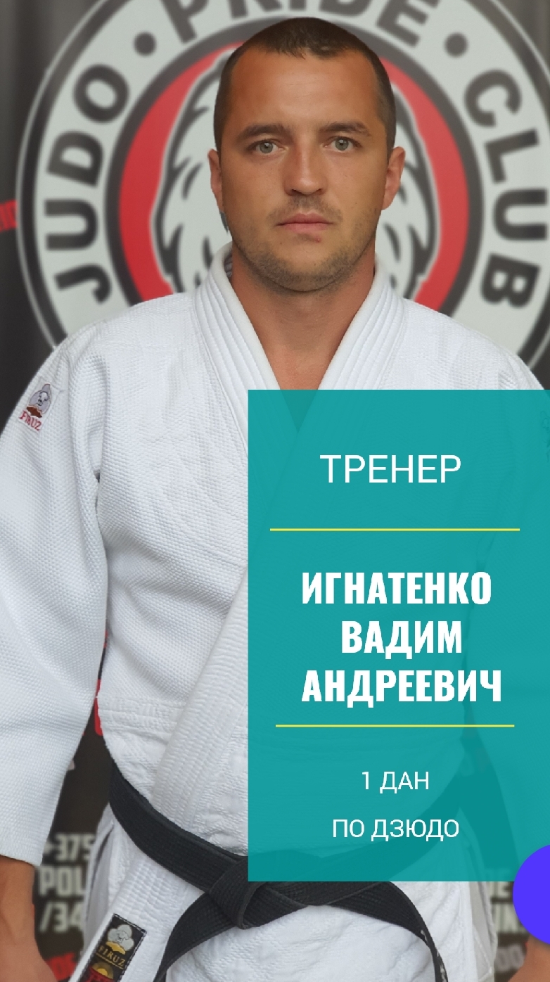 Игнатенко Вадим Андревич